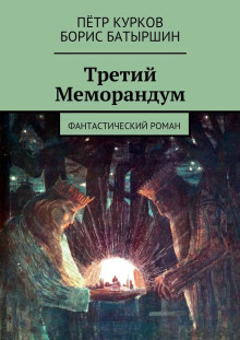 Обложка книги Третий меморандум