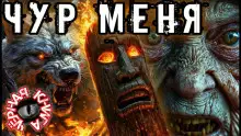 Обложка книги Чур меня