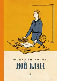 Обложка книги Мой класс