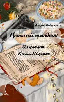 Обложка книги Неплохой праздник