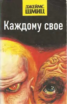 Обложка книги Каждому своё