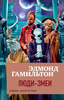 Обложка книги Люди-змеи