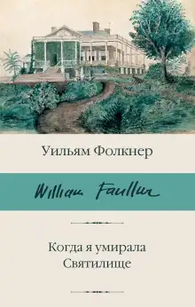 Обложка книги Когда я умирала