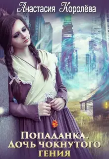 Обложка книги Попаданка. Дочь чокнутого гения