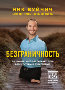 Обложка книги Безграничность. 50 уроков, которые сделают тебя возмутительно счастливым