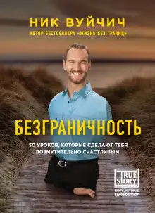 Обложка книги Безграничность. 50 уроков, которые сделают тебя возмутительно счастливым