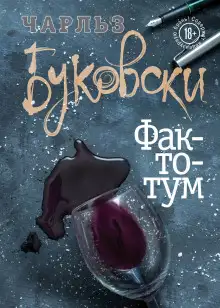 Обложка книги Фактотум