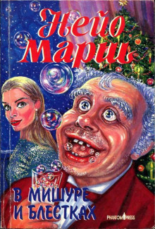 Обложка книги В мишуре и блестках