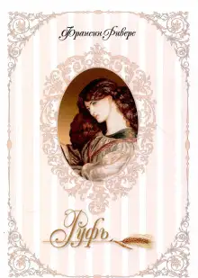 Обложка книги Руфь. Непреклонная