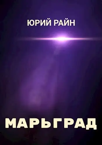 Обложка книги Марьград