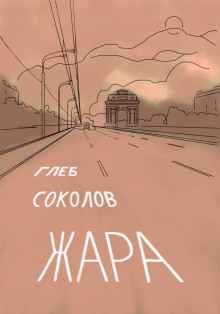 Обложка книги Жара
