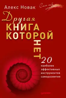 Обложка книги Другая книга, которой нет. 20 наиболее эффективных инструментов саморазвития