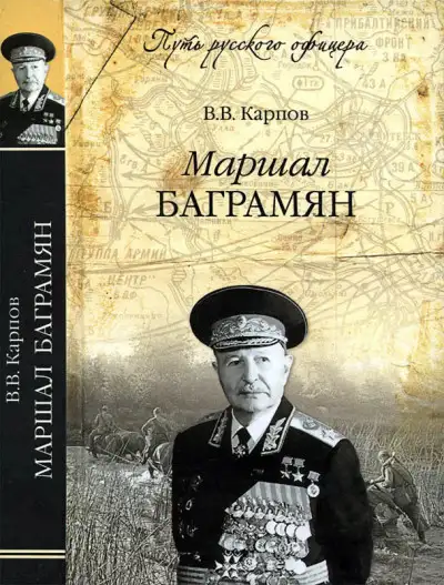 Обложка книги Маршал Баграмян