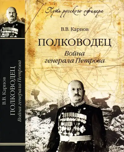 Обложка книги Полководец. Война генерала Петрова