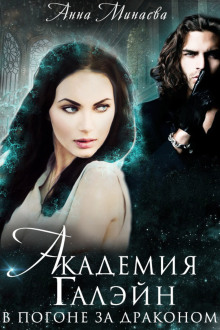 Обложка книги В погоне за драконом