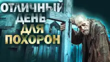 Обложка книги Отличный день для похорон