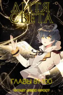 Обложка книги Дитя Света 5