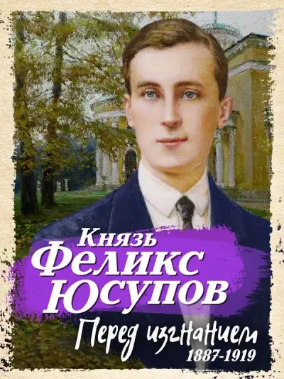 Обложка книги Перед изгнанием. 1887-1919