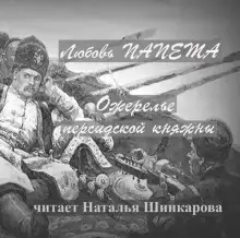 Обложка книги Ожерелье персидской княжны