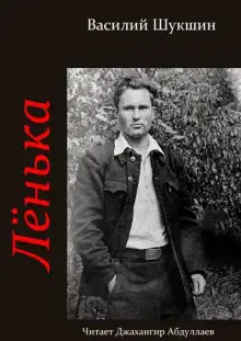 Обложка книги Лёнька