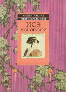 Обложка книги Исэ Моногатари