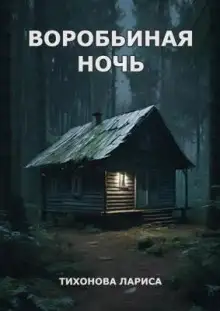 Обложка книги Воробьиная ночь