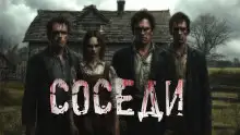 Обложка книги Соседи