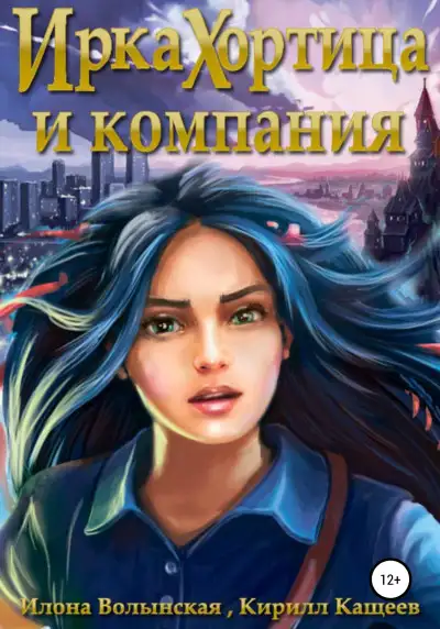 Обложка книги Ирка Хортица и компания