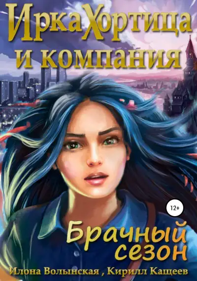 Обложка книги Ирка Хортица и компания. Брачный сезон