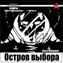 Обложка книги Остров выбора. Возвращение на Остров выбора
