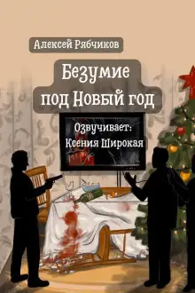 Обложка книги Безумие под Новый год