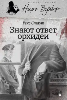 Обложка книги Знают ответ орхидеи