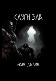 Обложка книги Слуги зла