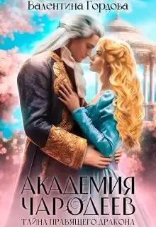 Обложка книги Тайна правящего дракона