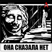 Обложка книги Она сказала нет
