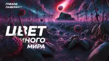 Обложка книги Цвет иного мира