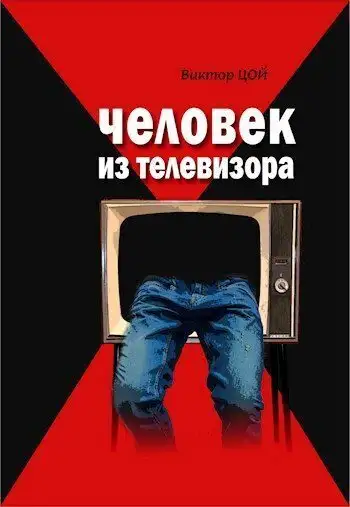 Обложка книги Человек из телевизора