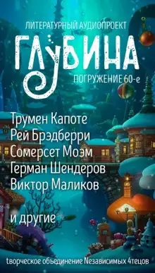 Обложка книги ГЛУБИНА. Погружение 60-е