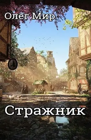Обложка книги Стражник