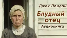 Обложка книги Блудный отец