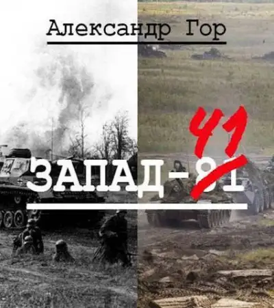 Обложка книги Запад-81