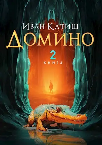 Обложка книги Домино 2