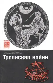 Обложка книги Троянская война. Миф и история