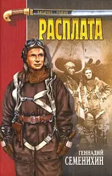 Обложка книги Расплата