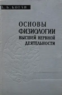 Обложка книги Основы физиологии высшей нервной деятельности