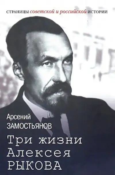 Обложка книги Три жизни Алексея Рыкова. Беллетризованная биография