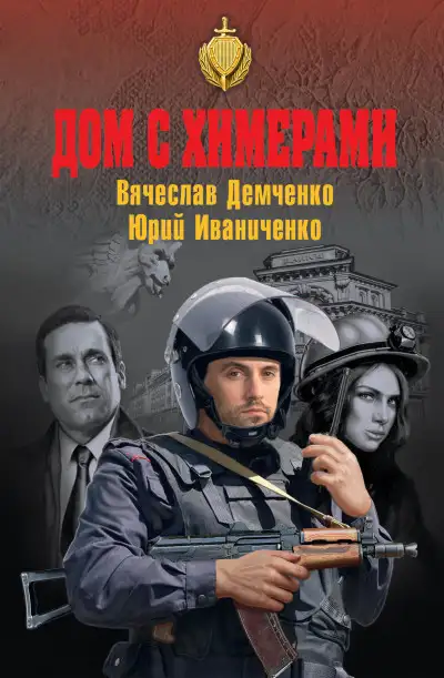 Обложка книги Дом с химерами