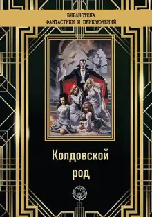 Обложка книги Колдовской род