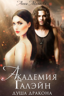 Обложка книги Душа дракона