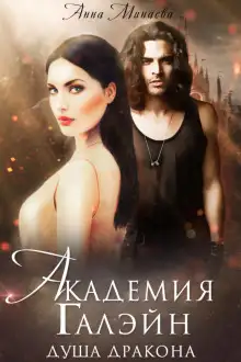 Обложка книги Душа дракона